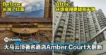 大马云顶著名酒店Amber Court大翻新！Before & After对比：环境变得更明亮干净！