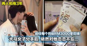 前任每个月给RM3000零花钱！大马女子分手后，依然对他恋恋不忘...
