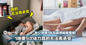 1晚要9次体力真的无法再承受！老公苦撑1年后崩溃喊要离婚！