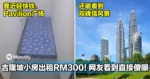 傻眼！吉隆坡Cheras小房租金RM300，小到让人无法接受！