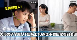 后悔娶错人！大马男子宁愿OT到晚上10点也不要回家看到老婆！
