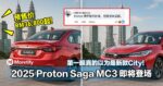 第一眼真的以为是新款City！2025 Proton Saga MC3 即将登场，预售价比旧款贵一点点而已！