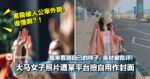 大街上被偷拍阻止不了！无端端被人公审！大马女子照片遭某平台擅自用作封面！