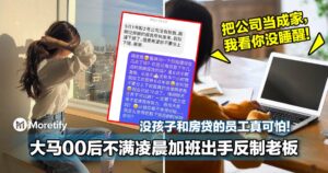 没孩子和房贷的员工真可怕！大马00后不满凌晨加班出手反制老板！网：太猛了！