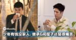 21岁少年有钱没家人，继承6间屋子还是很痛苦！评论区突然涌来一堆「家人」