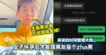 会射不会负责巅覆三观！大马女子怀孕后才发现4年感情的男友是个zha男！妥妥的时间管理大师...