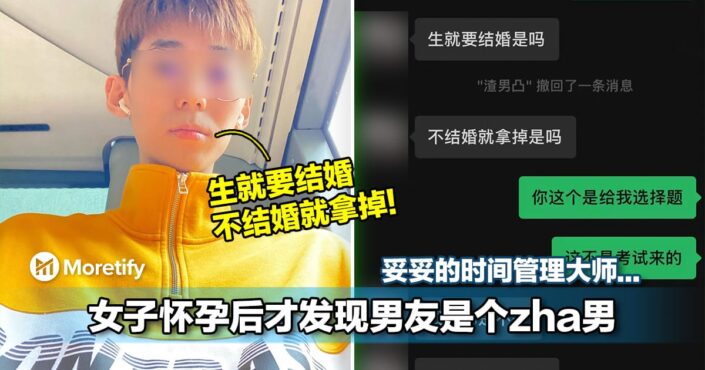 会射不会负责巅覆三观！大马女子怀孕后才发现4年感情的男友是个zha男！妥妥的时间管理大师...