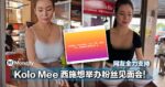 大马Kolo Mee西施想举办粉丝见面会！网友全力支持！！
