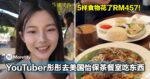 很会用钱！大马YouTuber彤彤去美国怡保茶餐室吃东西，5样食物花了RM457！