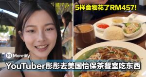 很会用钱！大马YouTuber彤彤去美国怡保茶餐室吃东西，5样食物花了RM457！