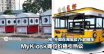 MyKiosk摊位价格曝光引热议，网民：不如去淘宝买7千块的餐车！
