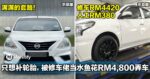 满满的套路！大马男子只想补轮胎，被修车佬当水鱼花RM4,800弄车！