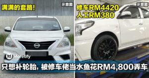 满满的套路！大马男子只想补轮胎，被修车佬当水鱼花RM4,800弄车！