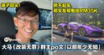 浪子回头！大马《改装无罪》群主po文「以前年少无知」！供不起车，前女友帮他给RM35K！