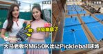 一时风潮！大马老板RM650K出让Pickleball球场！网：开始崩盘了