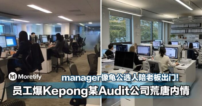 太扯了吧！manager像龟公选人陪老板出门！大马员工爆Kepong某Audit公司荒唐内情！
