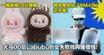 人才!大马00后Labubu创业失败找阿隆借钱!爸妈帮他给了RM49K还不够!