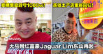 卖糖果卖到亏1000w！大马网红富豪Jaguar Lim东山再起，连锁土产店重新回归！