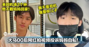 真的是叉烧仔！大马00后网红拍视频投诉妈妈自私！来回机场2个钟，他不载妈妈回家！