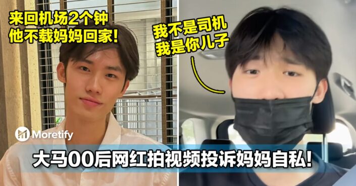 真的是叉烧仔！大马00后网红拍视频投诉妈妈自私！来回机场2个钟，他不载妈妈回家！