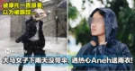 被摩托一直跟着，以为被跟踪！大马女子下雨天没带伞，遇热心Aneh送雨衣！