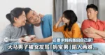大马男子被女友骂「妈宝男」，还让他妈妈搬回老家！网：分手吧