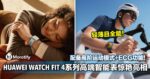 轻薄且全能！HUAWEI WATCH FIT 4系列高端智能表惊艳亮相，配备高阶运动模式+ECG功能！