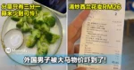 分量只有三分一!外国男子被大马物价吓到了!清炒西兰花卖RM26!
