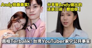 真相Terbalik！台湾YouTuber家宁公开事实！分手是Andy提出的，还亲口说「都给你」！
