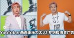 大马YouTuber西西歪表明就算走投无路，也不会接博弈广告！