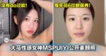 没有do过脸！大马性感女神MSPUIYI公开素颜照，每年花6位数保养！