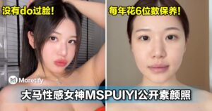 没有do过脸！大马性感女神MSPUIYI公开素颜照，每年花6位数保养！