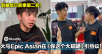 到最后只能拿第二名！大马YouTuber Epic Asian在《你这个大聪明》引热议！