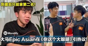 到最后只能拿第二名！大马YouTuber Epic Asian在《你这个大聪明》引热议！