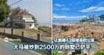 大马被炒到2500万的别墅已铲平！让路建43层楼高的公寓...