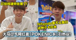 我们卖的也是正版！大马过气网红卖「POKENIC卡」引热议！他已经找律师处理了！