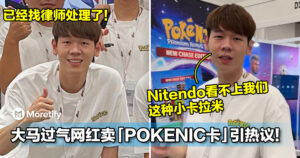 我们卖的也是正版！大马过气网红卖「POKENIC卡」引热议！他已经找律师处理了！