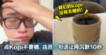 Kopi不能无糖！网友点Kopi不要糖，店员一句话让他沉默10秒！