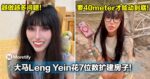 越做越多问题！大马Leng Yein花7位数扩建房子！要40meter才能动到底！