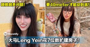 越做越多问题！大马Leng Yein花7位数扩建房子！要40meter才能动到底！