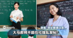 大马教师不能在社交媒体乱发帖！穿着、言论都得注意...