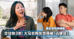 交往快3年！男友突然叫请客，大马女网友觉得被「占便宜」引起网民热议！