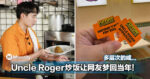 一口炒饭梦回当年！Uncle Roger炒饭多层次的咸让大马网友梦回当年！