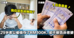 大马29岁老公偷偷存了RM100K，却不敢告诉老婆