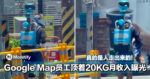 Google地图真的是人走出来的！网揭Google Map员工顶着20KG背包月收入超低！