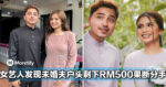 不是吧？！大马女艺人发现未婚夫户头只剩下RM500果断分手！