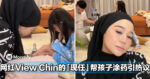 大马网红View Chin现任Amirah帮孩子涂药，网友直呼：画面太有爱了！