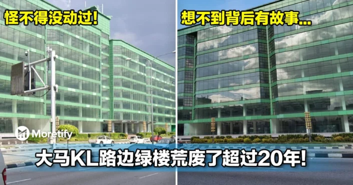 怪不得没动过！大马KL路边绿楼荒废了超过20年！想不到背后有故事...
