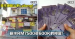 怪不得那么多Lelong！薪水RM7500买600K的排屋！网笑Agent很会洗脑！