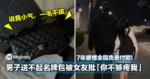 7年感情全程负责付款！大马90后男子送不到名牌包被女友批「你不够疼我」！
